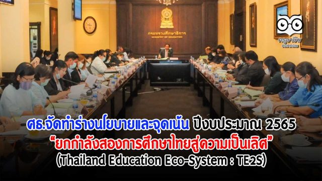 ร่างนโยบาย-ศธ ศธ.จัดทำร่างนโยบายและจุดเน้น ปีงบประมาณ 2565 “ยกกำลังสองการศึกษาไทย (Thailand Education Eco-System : TE2S) สู่ความเป็นเลิศ”