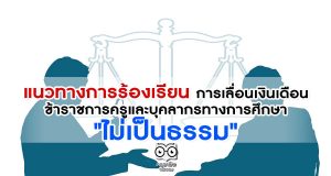 แนวทางการร้องเรียน การเลื่อนเงินเดือนข้าราชการครูและบุคลากรทางการศึกษา "ไม่เป็นธรรม"