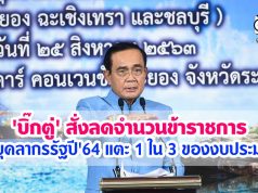 'บิ๊กตู่' สั่งลดจำนวนข้าราชการ งบบุคลากรรัฐปี'64 แตะ 1 ใน 3 ของงบประมาณ