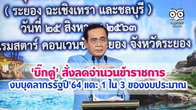 'บิ๊กตู่' สั่งลดจำนวนข้าราชการ งบบุคลากรรัฐปี'64 แตะ 1 ใน 3 ของงบประมาณ