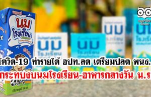 โควิด-19 ทำรายได้ อปท.ลด เตรียมปลด พนง. กระทบงบนมโรงเรียน-อาหารกลางวัน น.ร.