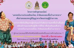 ขอเชิญร่วมโครงการหลักสูตรออนไลน์ “มหรสพในงานประเพณีของไทย: ลำตัดและเพลงพื้นบ้านภาคกลาง” จัดโดย กรมส่งเสริมวัฒนธรรม กระทรวงวัฒนธรรม สมัคร 1-7 สิงหาคม 2563