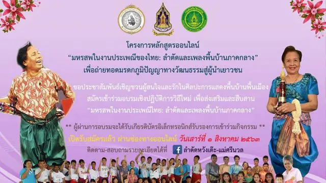 ขอเชิญร่วมโครงการหลักสูตรออนไลน์ “มหรสพในงานประเพณีของไทย: ลำตัดและเพลงพื้นบ้านภาคกลาง” จัดโดย กรมส่งเสริมวัฒนธรรม กระทรวงวัฒนธรรม สมัคร 1-7 สิงหาคม 2563