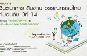 โครงการ จินตนาการ สืบสาน วรรณกรรมไทยกับอินทัช ปีที่ 14 (ประจำปี 2563) ชิงทุนการศึกษา 1,415,000 บาท เปิดรับผลงาน20 สิงหาคม – 13 พฤศจิกายน 2563