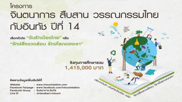 โครงการ จินตนาการ สืบสาน วรรณกรรมไทยกับอินทัช ปีที่ 14 (ประจำปี 2563) ชิงทุนการศึกษา 1,415,000 บาท เปิดรับผลงาน20 สิงหาคม – 13 พฤศจิกายน 2563