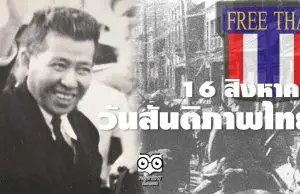 16 สิงหาคม วันแห่งสันติภาพ (วันสันติภาพไทย