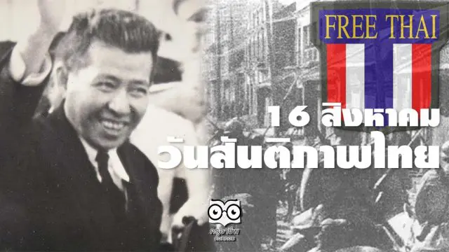 16 สิงหาคม วันแห่งสันติภาพ (วันสันติภาพไทย