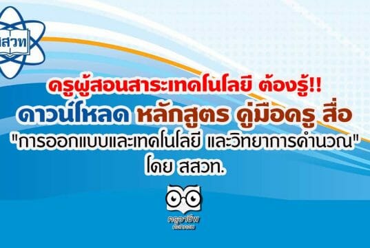 ครูผู้สอนสาระเทคโนโลยี ต้องรู้!! ดาวน์โหลด หลักสูตร คู่มือครู สื่อ “การออกแบบและเทคโนโลยี และวิทยาการคำนวณ” โดย สสวท.