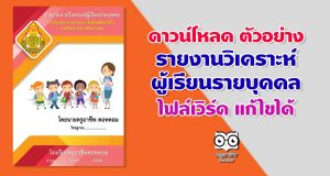 ดาวน์โหลด ตัวอย่างรายงานวิเคราะห์ผู้เรียนรายบุคคล ไฟล์เวิร์ด แก้ไขได้