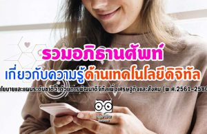 รวมอภิธานศัพท์ เกี่ยวกับความรู้ด้านเทคโนโลยีดิจิทัล