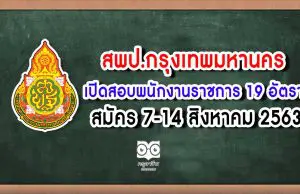 สพป.กทม. เปิดสอบพนักงานราชการ 19 อัตรา สมัคร 7-14 สิงหาคม 2563