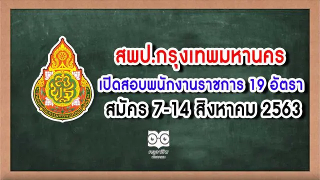 สพป.กทม. เปิดสอบพนักงานราชการ 19 อัตรา สมัคร 7-14 สิงหาคม 2563