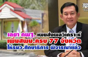 เลขา กพฐ. เผย สรุปผลวิเคราะห์เพิ่มสพม.ครบ 77 จังหวัด ให้รมว.ศึกษาธิการ พิจารณาแล้ว