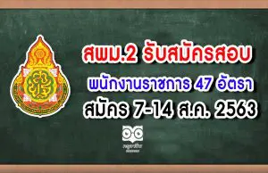 สพม.2 รับสมัครสอบพนักงานราชการ 47 อัตรา  สมัคร 7-14 ส.ค. 2563