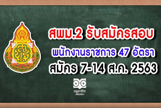 สพม.2 รับสมัครสอบพนักงานราชการ 47 อัตรา  สมัคร 7-14 ส.ค. 2563