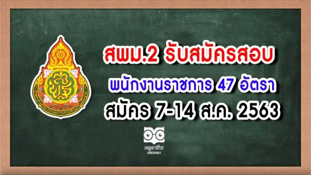 สพม.2 รับสมัครสอบพนักงานราชการ 47 อัตรา  สมัคร 7-14 ส.ค. 2563