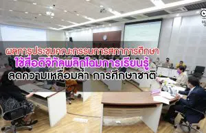 ผลการประชุมคณะกรรมการสภาการศึกษา ใช้สื่อดิจิทัลพลิกโฉมการเรียนรู้ ลดความเหลื่อมล้ำ การศึกษาชาติ