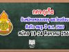 กศจ.ภูเก็ต รับสมัครสอบบรรจุ ผอ.โรงเรียน สังกัด สพฐ. ปี พ.ศ. 2563 สมัคร 18-24 สิงหาคม 2563