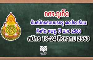 กศจ.ภูเก็ต รับสมัครสอบบรรจุ ผอ.โรงเรียน สังกัด สพฐ. ปี พ.ศ. 2563 สมัคร 18-24 สิงหาคม 2563