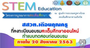 สสวท.เตือนคุณครูที่ลงทะเบียนอบรมสะเต็มศึกษาออนไลน์ ทำแบบทดสอบก่อนอบรม ภายใน 20 สิงหาคม 2563
