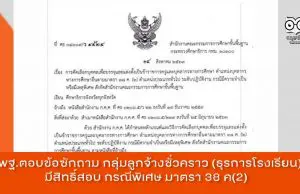 สพฐ.ตอบข้อซักถาม กลุ่มลูกจ้างชั่วคราว (ธุรการโรงเรียน) มีสิทธิ์สอบ กรณีพิเศษ มาตรา 38 ค(2)