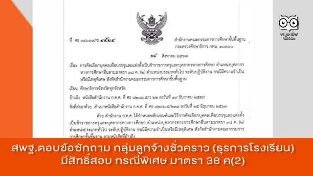 สพฐ.ตอบข้อซักถาม กลุ่มลูกจ้างชั่วคราว (ธุรการโรงเรียน) มีสิทธิ์สอบ กรณีพิเศษ มาตรา 38 ค(2)