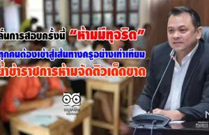 "ณัฏฐพล" ลั่นการสอบครั้งนี้ห้ามมีทุจริต ทุกคนต้องเข้าสู่เส้นทางครูอย่างเท่าเทียม ย้ำข้าราชการห้ามจัดติวเด็ดขาด