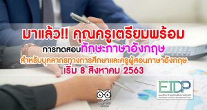 มาแล้ว!! คุณครูเตรียมพร้อม การทดสอบทักษะภาษาอังกฤษสำหรับบุคลากรทางการศึกษาและครูผู้สอนภาษาอังกฤษ เริ่ม 8 สิงหาคม 2563