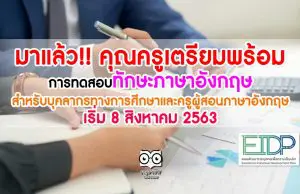 มาแล้ว!! คุณครูเตรียมพร้อม การทดสอบทักษะภาษาอังกฤษสำหรับบุคลากรทางการศึกษาและครูผู้สอนภาษาอังกฤษ เริ่ม 8 สิงหาคม 2563