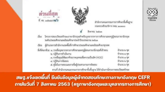 สพฐ.แจ้งเขตพื้นที่ ยืนยันข้อมูลผู้เข้าทดสอบทักษะทางภาษาอังกฤษ CEFR ผ่านทาง Google Form ภายในวันที่ 7 สิงหาคม 2563 (ครูภาษาอังกฤษและบุคลากรทางการศึกษา)