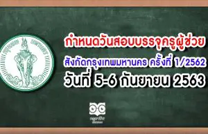 กำหนดวันสอบและสถานที่สอบบรรจุครูผู้ช่วย สังกัดกรุงเทพมหานคร ครั้งที่ 1/2562 วันที่ 5-6 กันยายน 2563