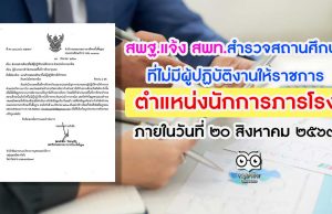 สพฐ.แจ้ง สพท. สำรวจสถานศึกษาที่ไม่มีผู้ปฏิบัติงานให้ราชการ ตำแหน่งนักการภารโรง ภายในวันที่ ๒๐ สิงหาคม ๒๕๖๓
