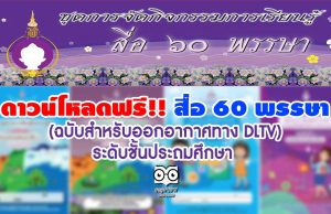 ดาวน์โหลดฟรี ชุดการจัดกิจกรรมการเรียนรู้ สื่อ 60 พรรษา (ฉบับสำหรับออกอากาศทาง DLTV) ระดับชั้นประถมศึกษา