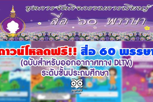 ดาวน์โหลดฟรี ชุดการจัดกิจกรรมการเรียนรู้ สื่อ 60 พรรษา (ฉบับสำหรับออกอากาศทาง DLTV) ระดับชั้นประถมศึกษา