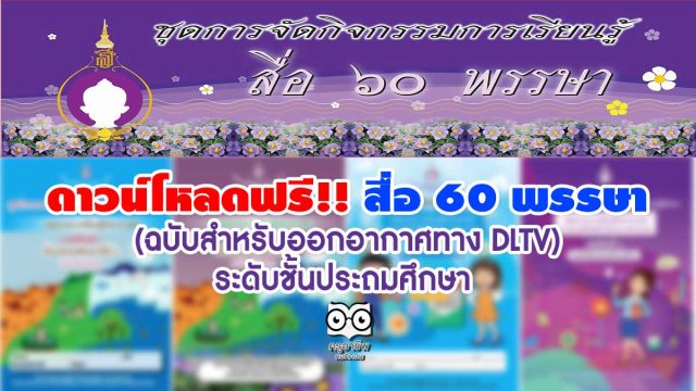 สื่อ-60-พรรษา ดาวน์โหลดฟรี ชุดการจัดกิจกรรมการเรียนรู้ สื่อ 60 พรรษา (ฉบับสำหรับออกอากาศทาง DLTV) ระดับชั้นประถมศึกษา
