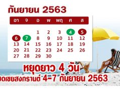 หยุดยาว 4 วัน มติ ครม. มติ ครม. เห็นชอบวันหยุดชดเชยสงกรานต์ 4-7 กันยายน 2563