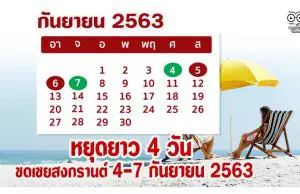 หยุดยาว 4 วัน มติ ครม. มติ ครม. เห็นชอบวันหยุดชดเชยสงกรานต์ 4-7 กันยายน 2563