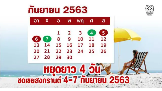 หยุดยาว 4 วัน มติ ครม. มติ ครม. เห็นชอบวันหยุดชดเชยสงกรานต์ 4-7 กันยายน 2563