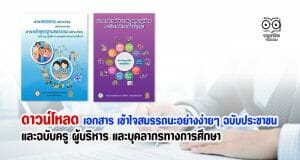ดาวน์โหลด เอกสาร เข้าใจสมรรถนะอย่างง่ายๆ ฉบับประชาชน และฉบับครู ผู้บริหาร และบุคลากรทางการศึกษา