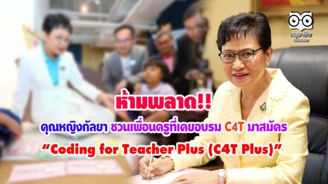 ห้ามพลาด คุณหญิงกัลยา ชวนเพื่อนครูที่เคยอบรม C4T มาสมัคร “Coding for Teacher Plus (C4T Plus)”