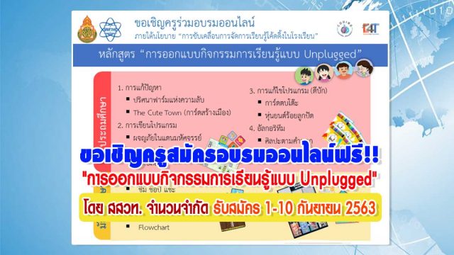 ขอเชิญครูสมัครอบรมออนไลน์ฟรี!! 