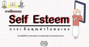 อบรมออนไลน์เรื่อง “ การเห็นคุณค่าในตนเอง Self-Esteem” ตั้งแต่วันนี้ - 16 ตุลาคม 2563 จำกัดจำนวนคนเข้าใช้งานวันละ 100 คน