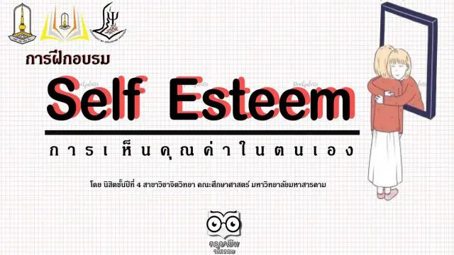 อบรมออนไลน์เรื่อง “ การเห็นคุณค่าในตนเอง Self-Esteem” ตั้งแต่วันนี้ - 16 ตุลาคม 2563 จำกัดจำนวนคนเข้าใช้งานวันละ 100 คน
