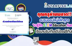 คุณครูห้ามพลาด!! อบรมหลักสูตร "มารู้จัก STEM Education กันเถอะ" เรียนจบรับเกียรติบัตรฟรีทันที