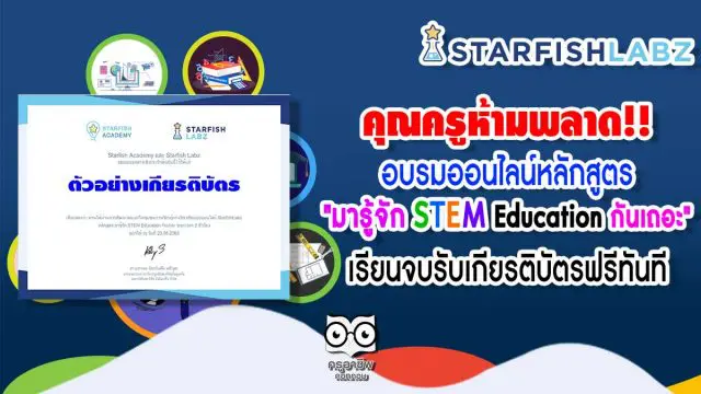 คุณครูห้ามพลาด!! อบรมหลักสูตร "มารู้จัก STEM Education กันเถอะ" เรียนจบรับเกียรติบัตรฟรีทันที