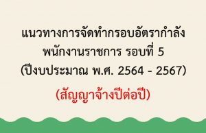 แนวทางการจัดทำกรอบอัตรากำลัง พนักงานราชการ รอบ 5 ปีงบประมาณ 64-67