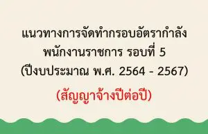 แนวทางการจัดทำกรอบอัตรากำลัง พนักงานราชการ รอบ 5 ปีงบประมาณ 64-67