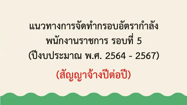 แนวทางการจัดทำกรอบอัตรากำลัง พนักงานราชการ รอบ 5 ปีงบประมาณ 64-67