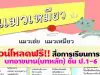 ดาวน์โหลดฟรี!! สื่อการเรียนการสอน บทอาขยาน(บทหลัก) ชั้น ป.1-6