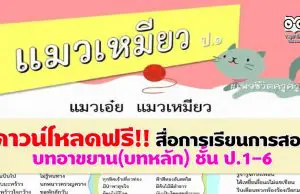 ดาวน์โหลดฟรี!! สื่อการเรียนการสอน บทอาขยาน(บทหลัก) ชั้น ป.1-6